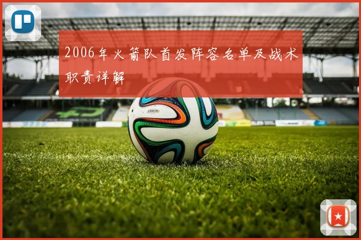 2006年火箭队首发阵容名单及战术职责详解