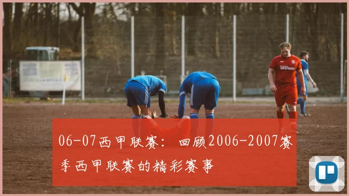 06-07西甲联赛:回顾2006-2007赛季西甲联赛的精彩赛事