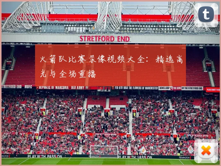 火箭队比赛录像视频大全：精选高光与全场重播