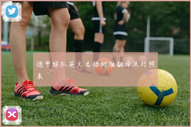 德甲球队英文名称标准翻译及对照表