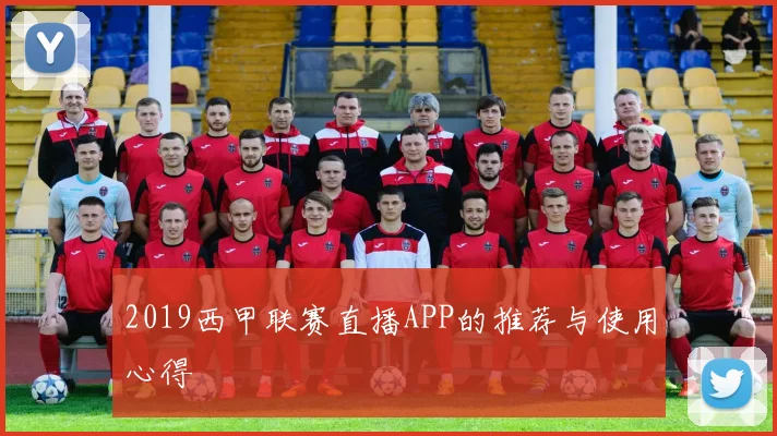 2019西甲联赛直播APP的推荐与使用心得