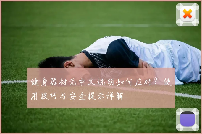 健身器材无中文说明如何应对？使用技巧与安全提示详解