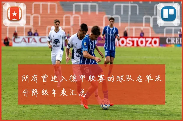 所有曾进入德甲联赛的球队名单及升降级年表汇总