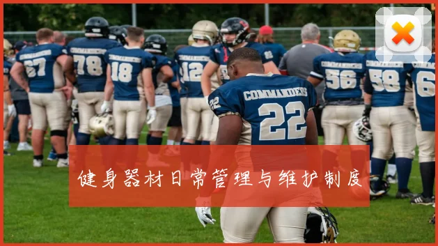 健身器材日常管理与维护制度