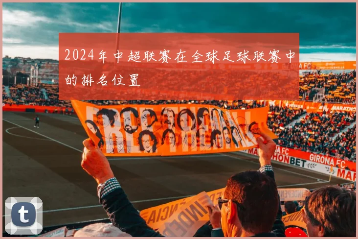 2024年中超联赛在全球足球联赛中的排名位置