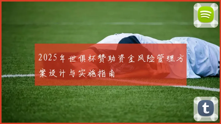 2025年世俱杯赞助资金风险管理方案设计与实施指南