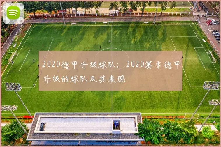 2020德甲升级球队:2020赛季德甲升级的球队及其表现