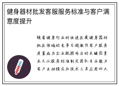 健身器材批发客服服务标准与客户满意度提升