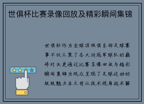 世俱杯比赛录像回放及精彩瞬间集锦