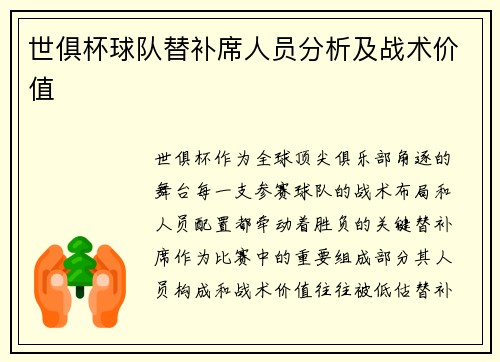 世俱杯球队替补席人员分析及战术价值