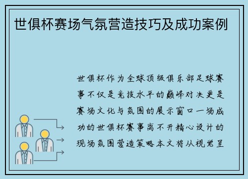 世俱杯赛场气氛营造技巧及成功案例