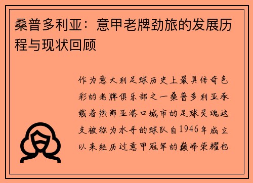 桑普多利亚：意甲老牌劲旅的发展历程与现状回顾