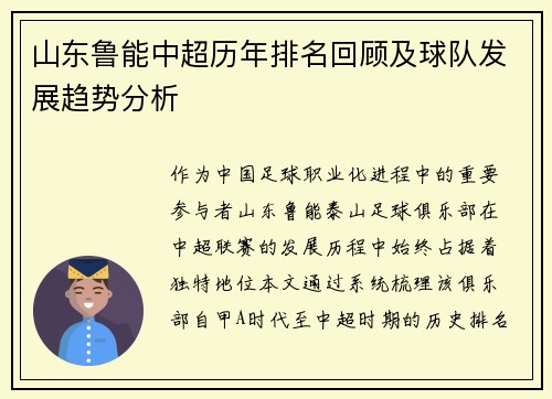 山东鲁能中超历年排名回顾及球队发展趋势分析