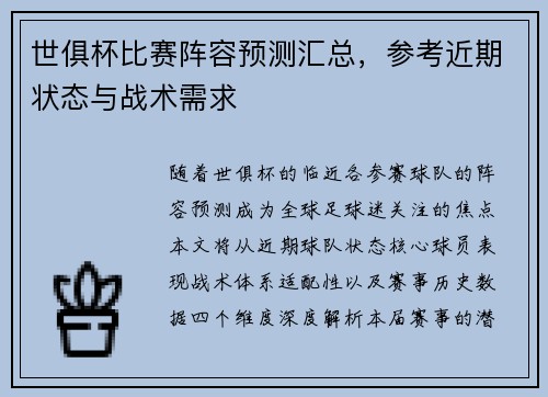 世俱杯比赛阵容预测汇总，参考近期状态与战术需求