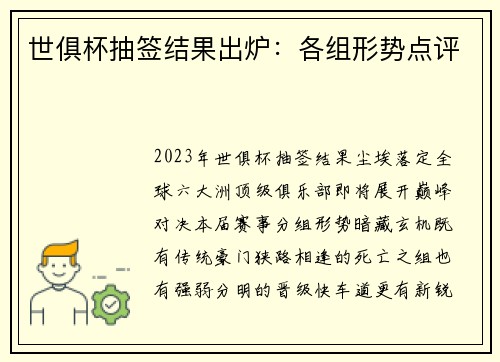 世俱杯抽签结果出炉：各组形势点评
