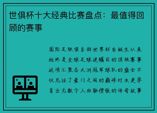 世俱杯十大经典比赛盘点：最值得回顾的赛事