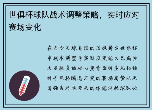 世俱杯球队战术调整策略，实时应对赛场变化