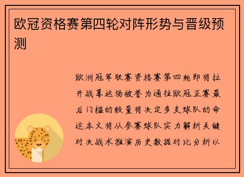 欧冠资格赛第四轮对阵形势与晋级预测