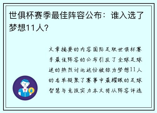 世俱杯赛季最佳阵容公布：谁入选了梦想11人？