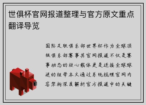 世俱杯官网报道整理与官方原文重点翻译导览