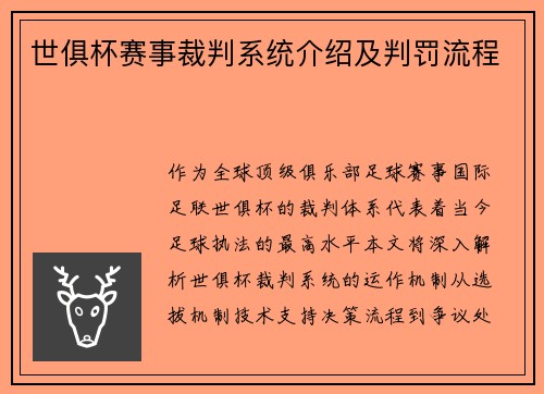 世俱杯赛事裁判系统介绍及判罚流程