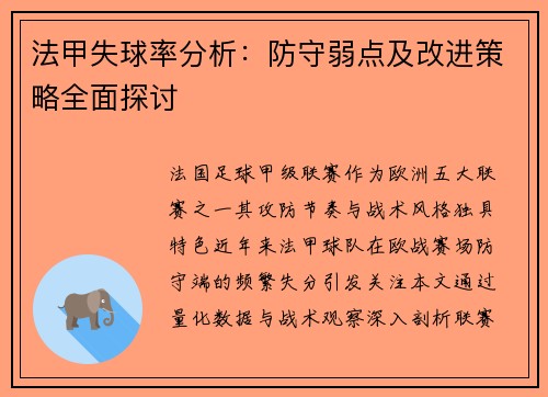 法甲失球率分析：防守弱点及改进策略全面探讨