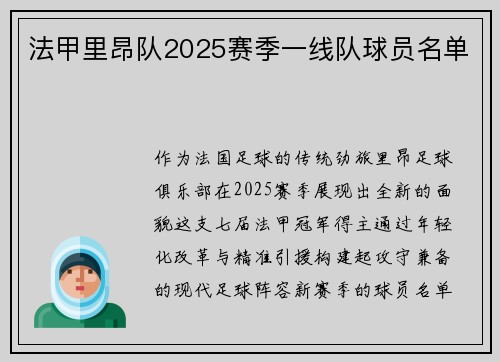 法甲里昂队2025赛季一线队球员名单