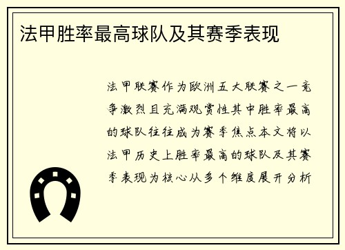 法甲胜率最高球队及其赛季表现