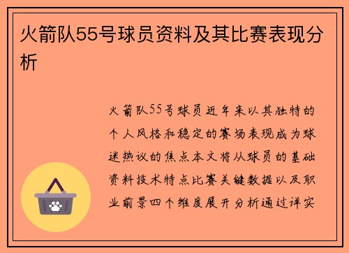 火箭队55号球员资料及其比赛表现分析
