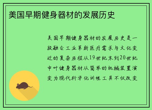 美国早期健身器材的发展历史