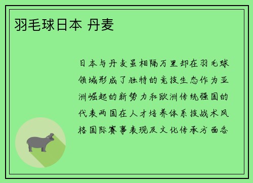羽毛球日本 丹麦