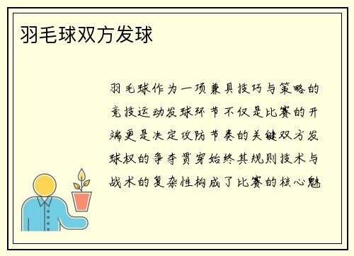 羽毛球双方发球