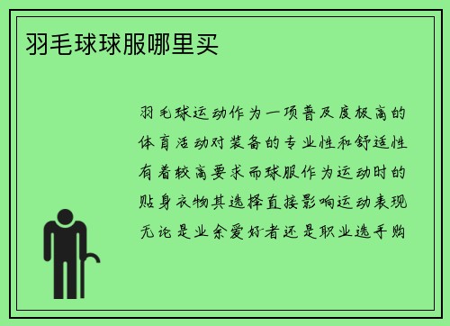 羽毛球球服哪里买