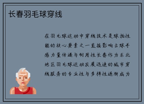 长春羽毛球穿线