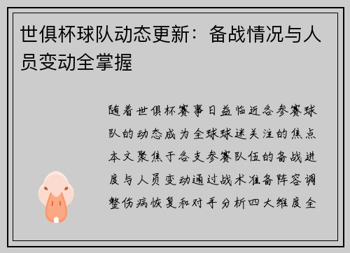 世俱杯球队动态更新：备战情况与人员变动全掌握