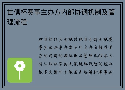 世俱杯赛事主办方内部协调机制及管理流程
