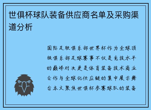 世俱杯球队装备供应商名单及采购渠道分析