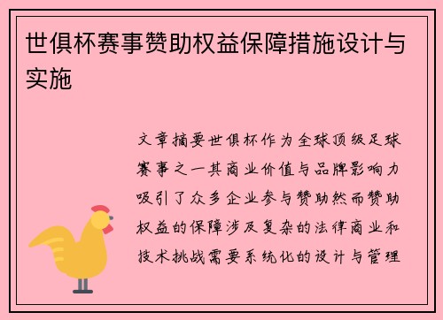 世俱杯赛事赞助权益保障措施设计与实施