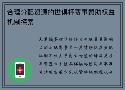 合理分配资源的世俱杯赛事赞助权益机制探索