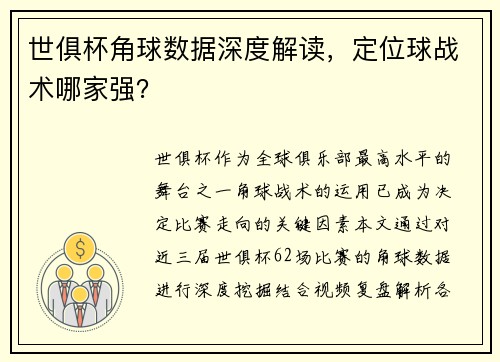 世俱杯角球数据深度解读，定位球战术哪家强？