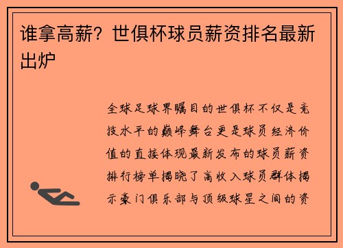 谁拿高薪？世俱杯球员薪资排名最新出炉