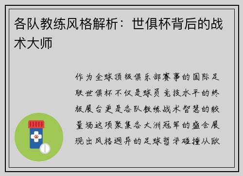 各队教练风格解析：世俱杯背后的战术大师