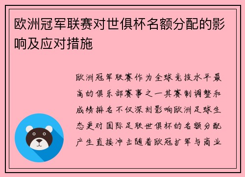 欧洲冠军联赛对世俱杯名额分配的影响及应对措施