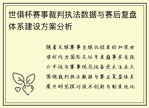 世俱杯赛事裁判执法数据与赛后复盘体系建设方案分析