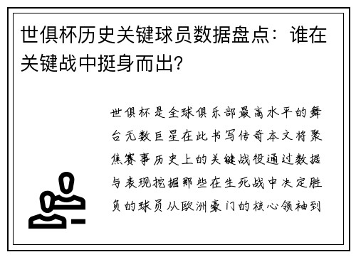 世俱杯历史关键球员数据盘点：谁在关键战中挺身而出？