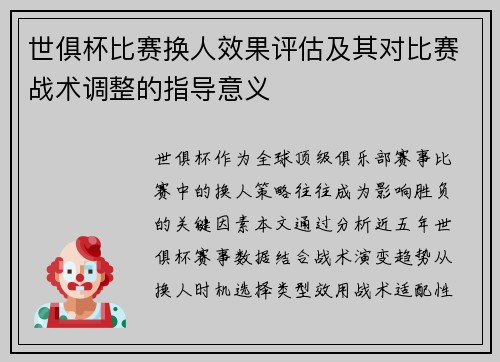 世俱杯比赛换人效果评估及其对比赛战术调整的指导意义