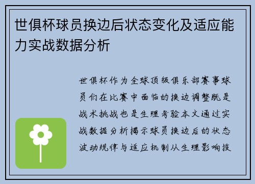 世俱杯球员换边后状态变化及适应能力实战数据分析