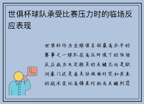 世俱杯球队承受比赛压力时的临场反应表现