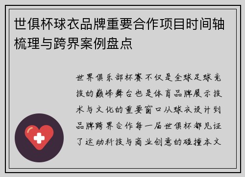 世俱杯球衣品牌重要合作项目时间轴梳理与跨界案例盘点
