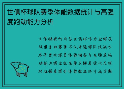 世俱杯球队赛季体能数据统计与高强度跑动能力分析